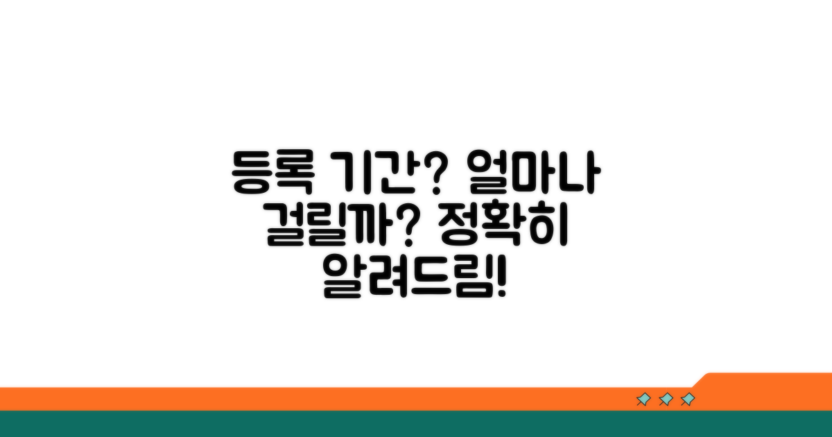 등록 소요 기간, 얼마나 걸리나요?