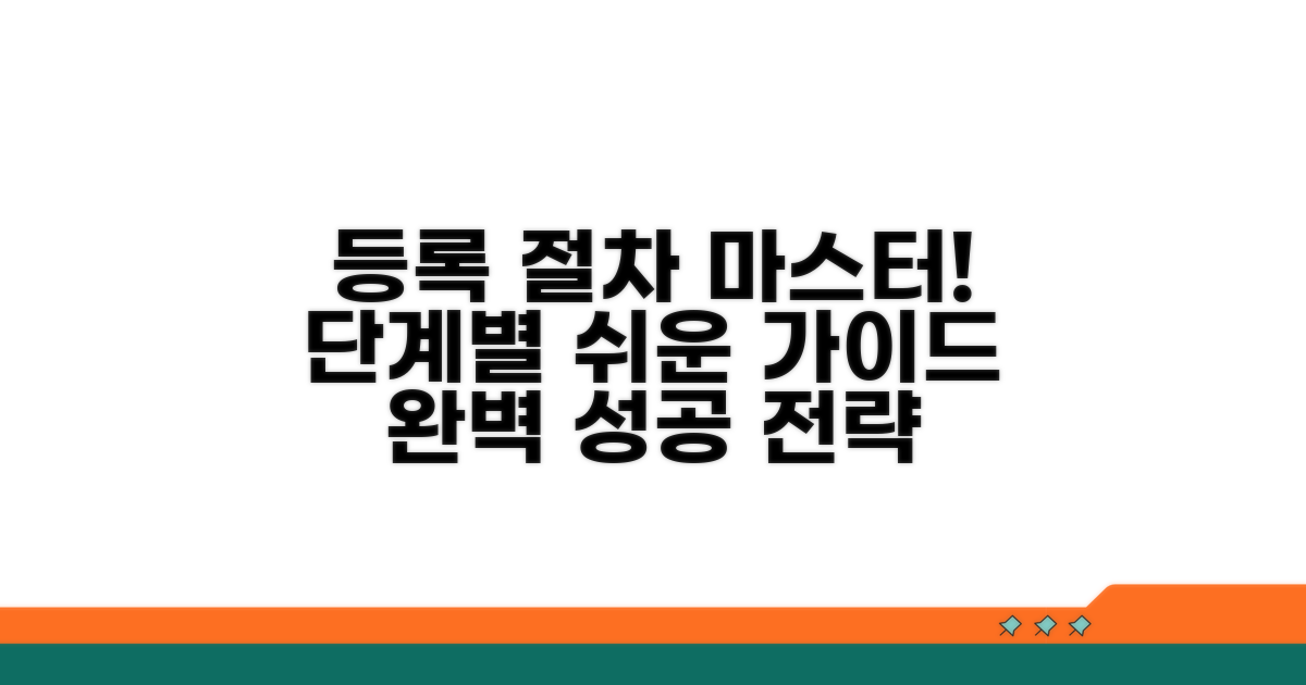등록 절차, 단계별 완벽 가이드