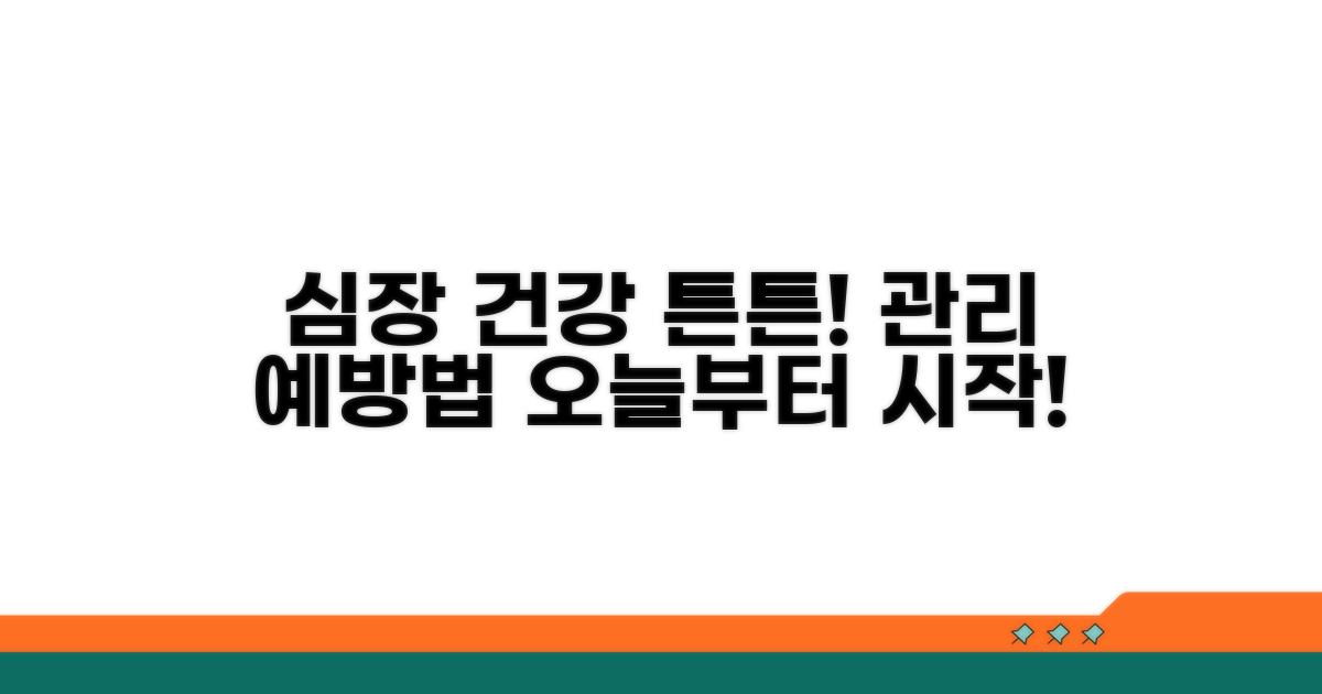 건강한 심장을 위한 관리 및 예방법