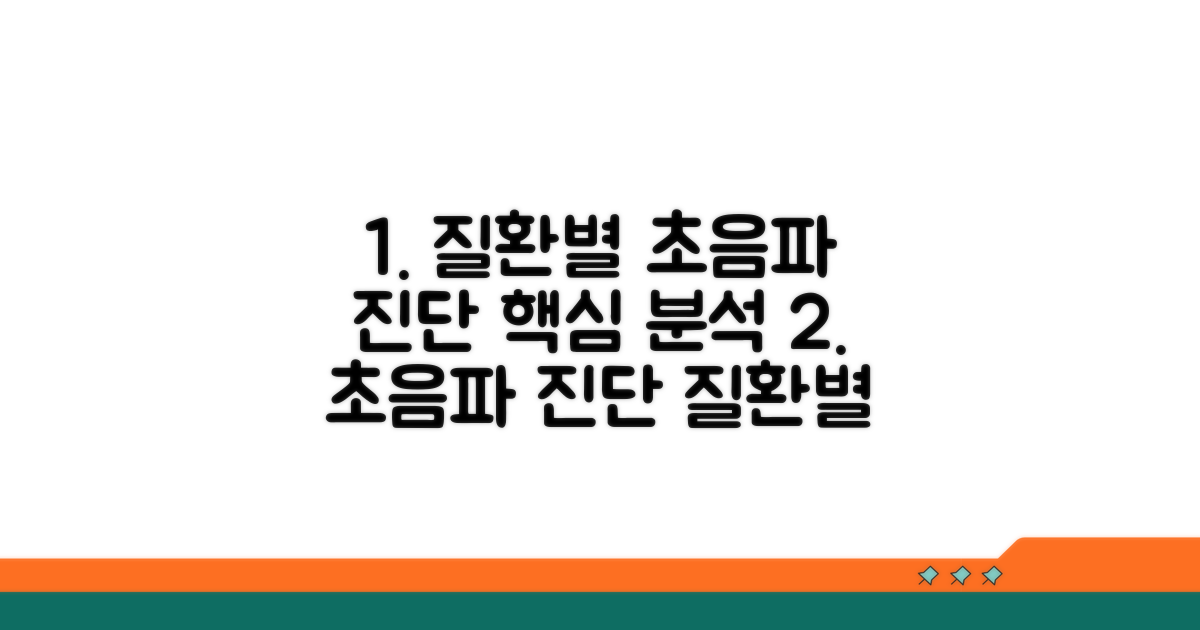 질환별 초음파 소견과 진단 정보