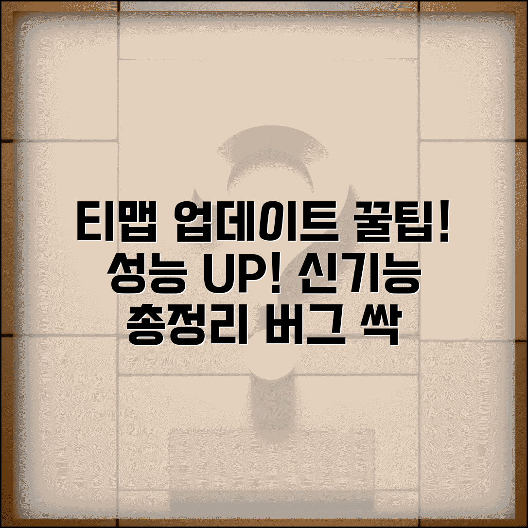 티맵 업데이트 성능 개선 포인트 | 신규 기능 총정리 | 오류 수정 사항