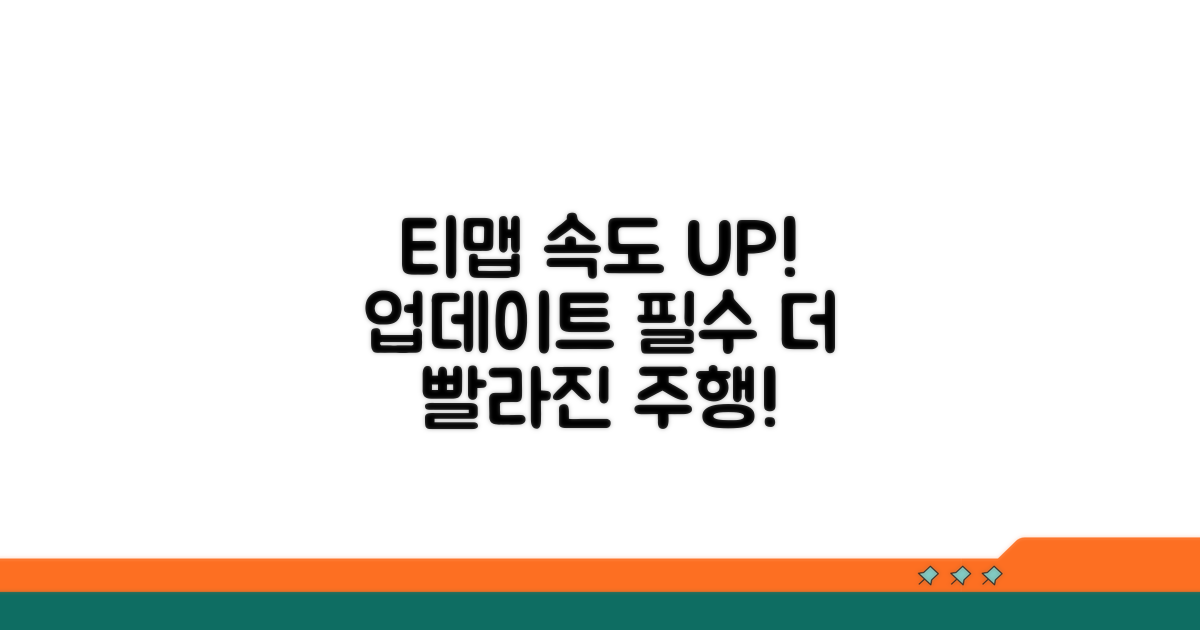 티맵 업데이트 성능 향상 포인트