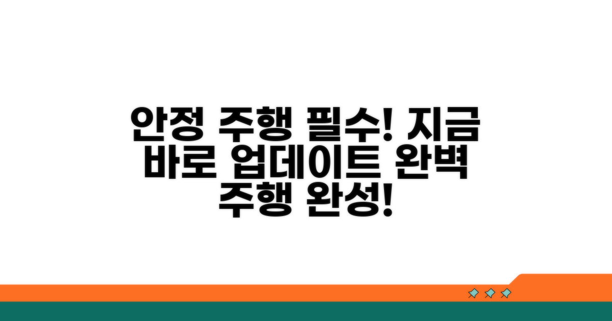 안정적인 주행을 위한 필수 업데이트
