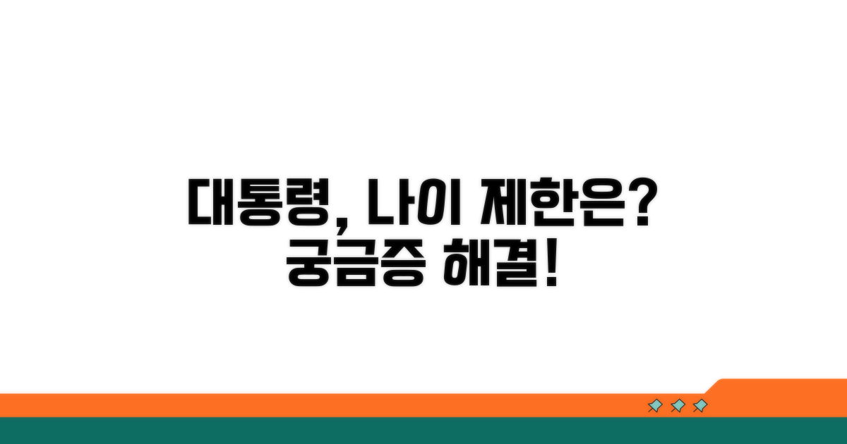 대통령 되기 위한 나이 요건