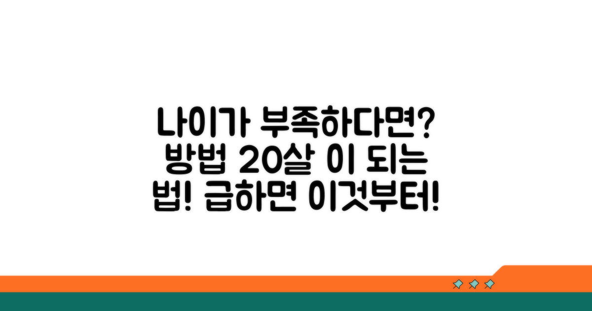 만약 나이가 부족하다면?