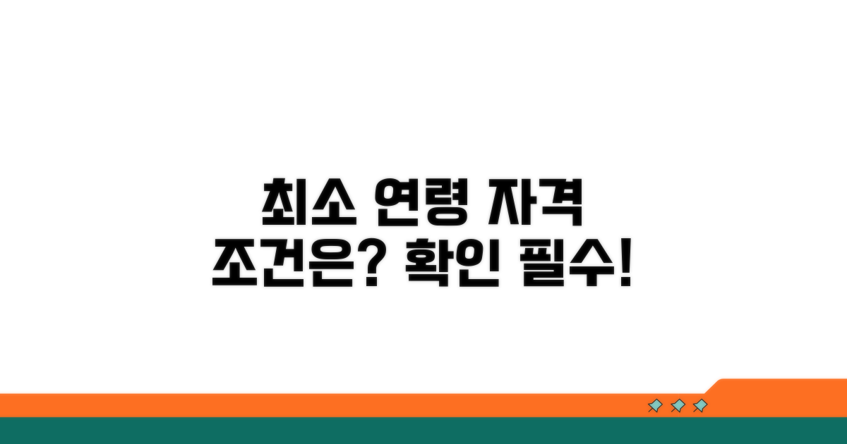 최소 연령 자격 조건은?
