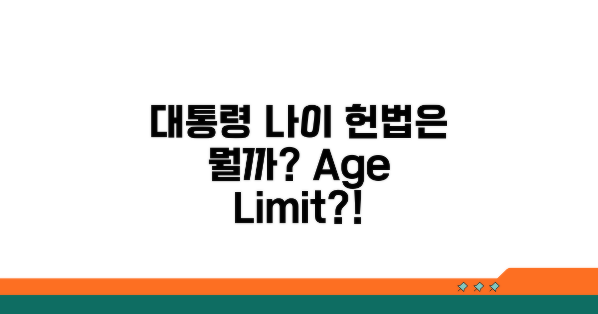 대통령 나이 제한, 헌법은 뭘까?