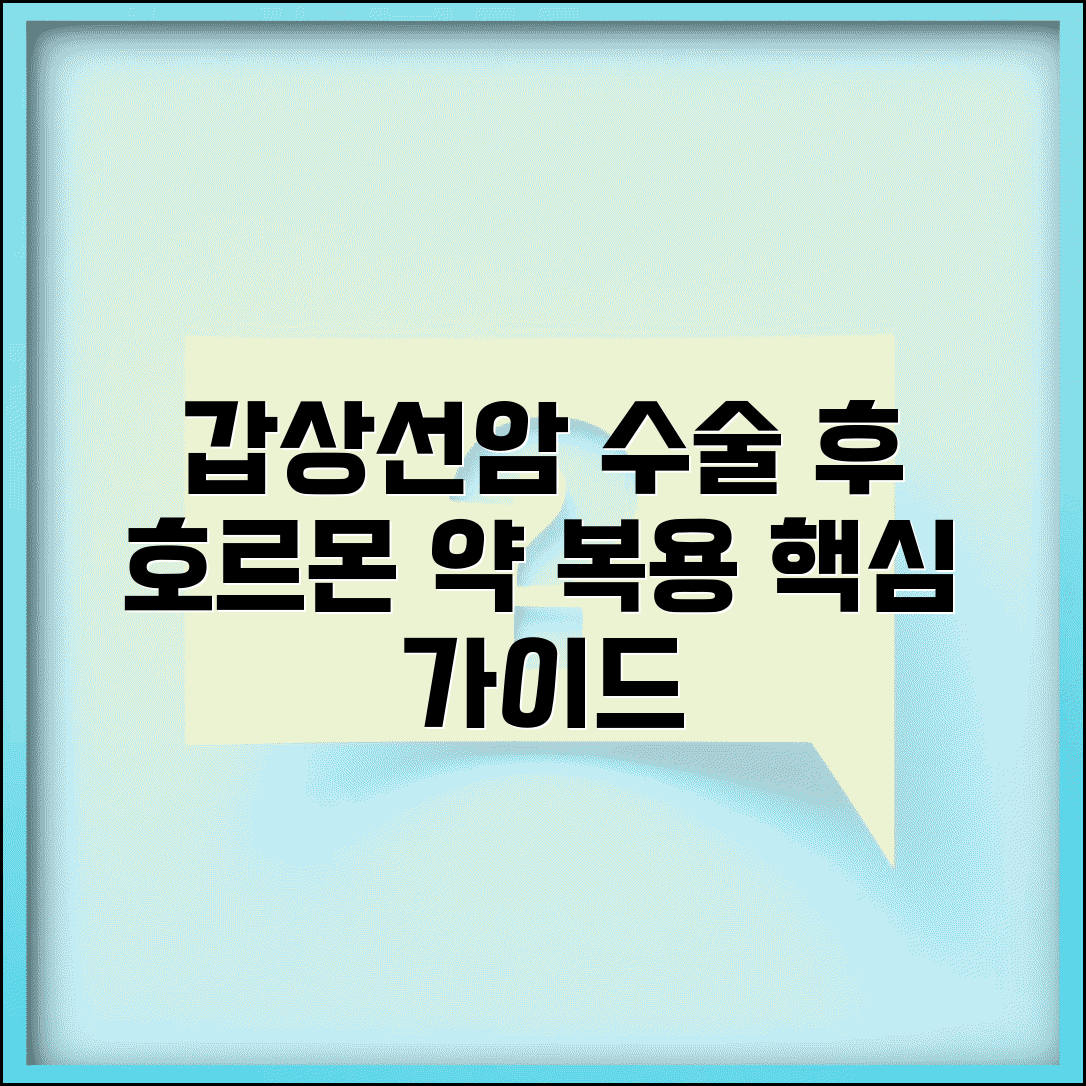 갑상선암 수술 후 관리 호르몬 | 갑상선암 수술 후 약 복용