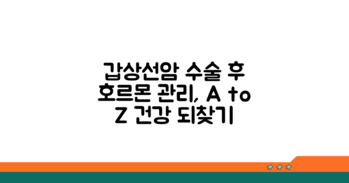 갑상선암 수술 후 호르몬 관리법