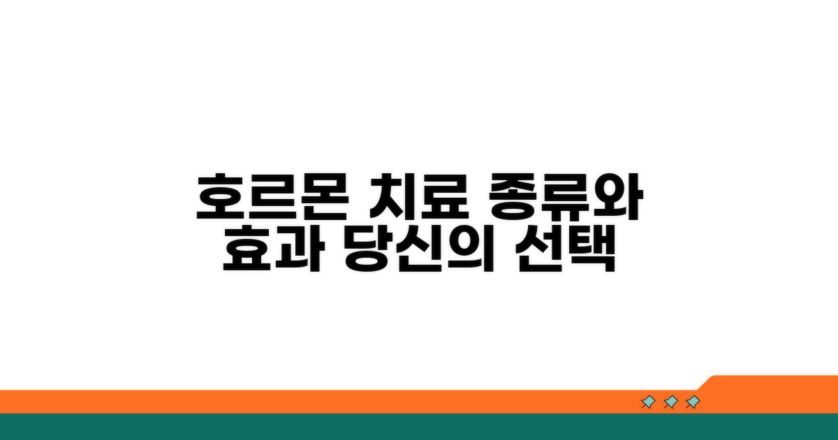 호르몬 치료, 종류와 효과