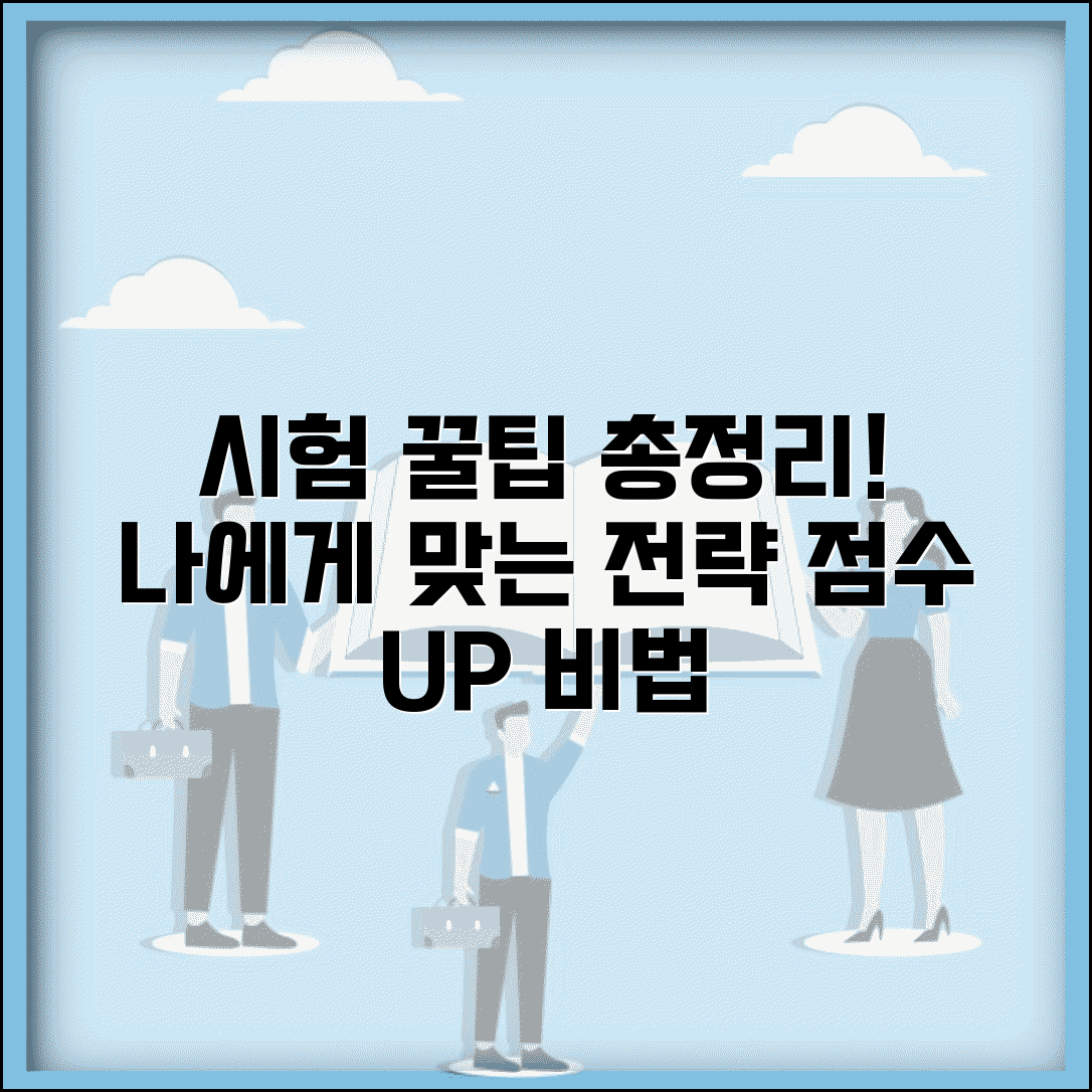 시험준비 방법 총정리 | 학습 유형별 맞춤 전략 | 효율성 극대화 학습 비법