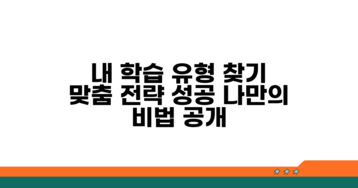 내 학습 유형 찾기 & 맞춤 전략