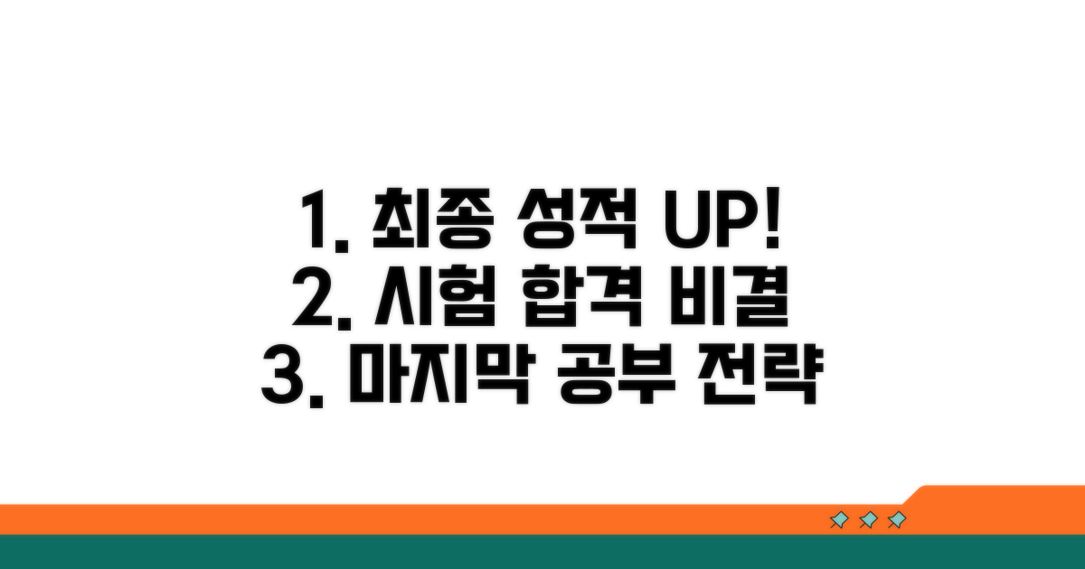 성적 향상 위한 마무리 전략