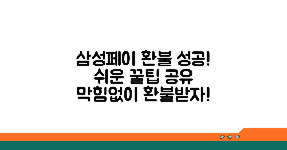 삼성페이 환불, 성공 사례와 꿀팁