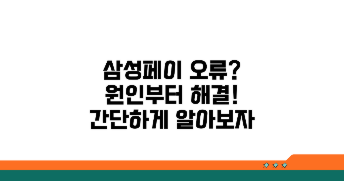 삼성페이 결제 오류, 원인부터 찾기