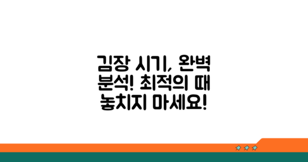 김장 담그기 좋은 시기 완벽 분석