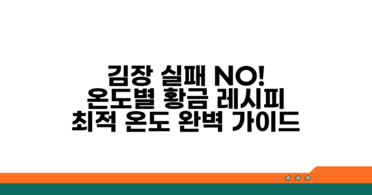 김장 실패 줄이는 온도별 꿀팁