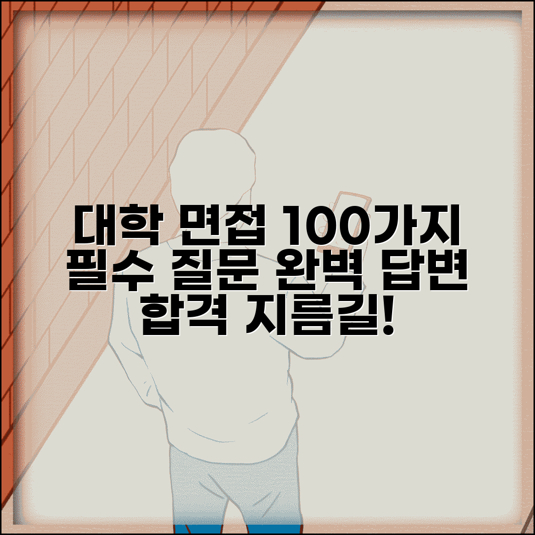 대학 면접 질문 예시 100가지 답변 정리 | 대학 면접 기출 질문 모음