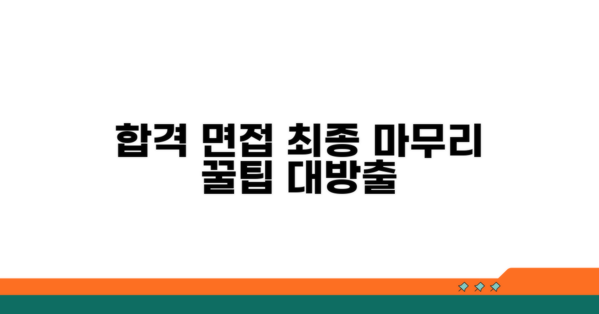 합격을 위한 면접 마무리 팁