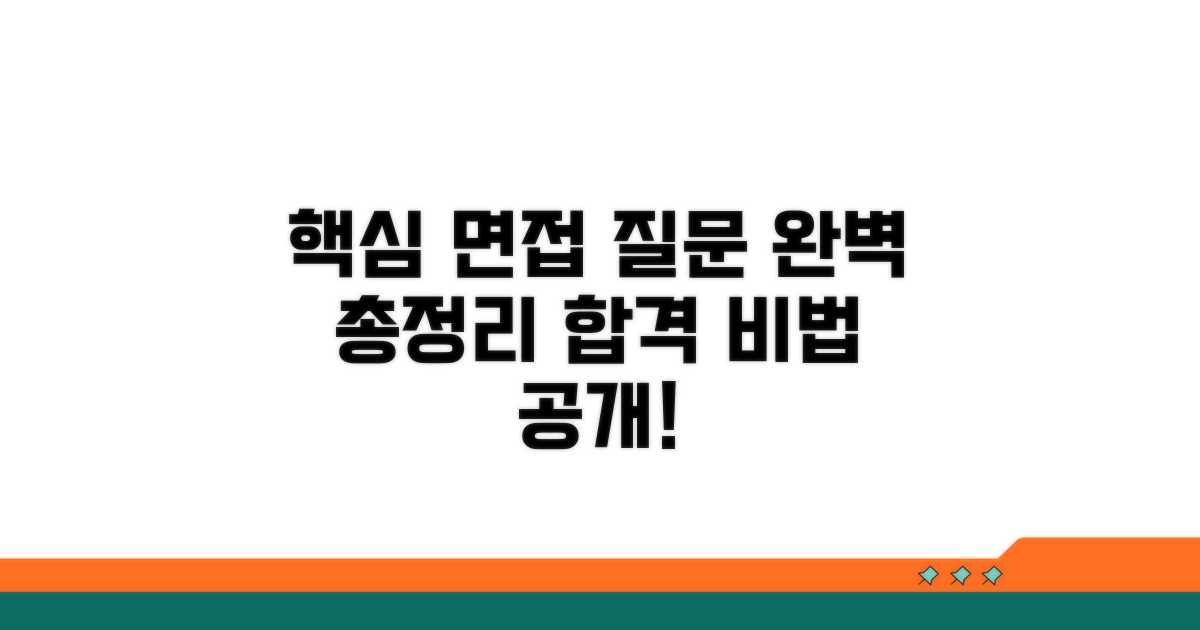 면접 질문 총정리 핵심 파악