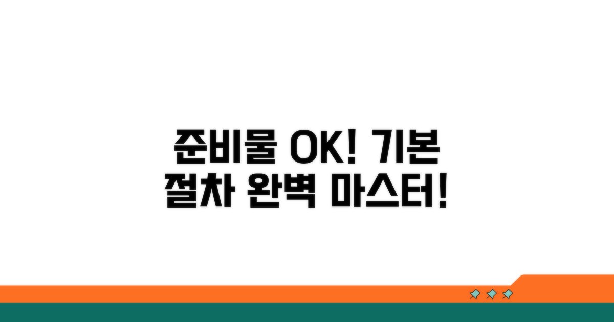 기본 절차와 준비물 확인