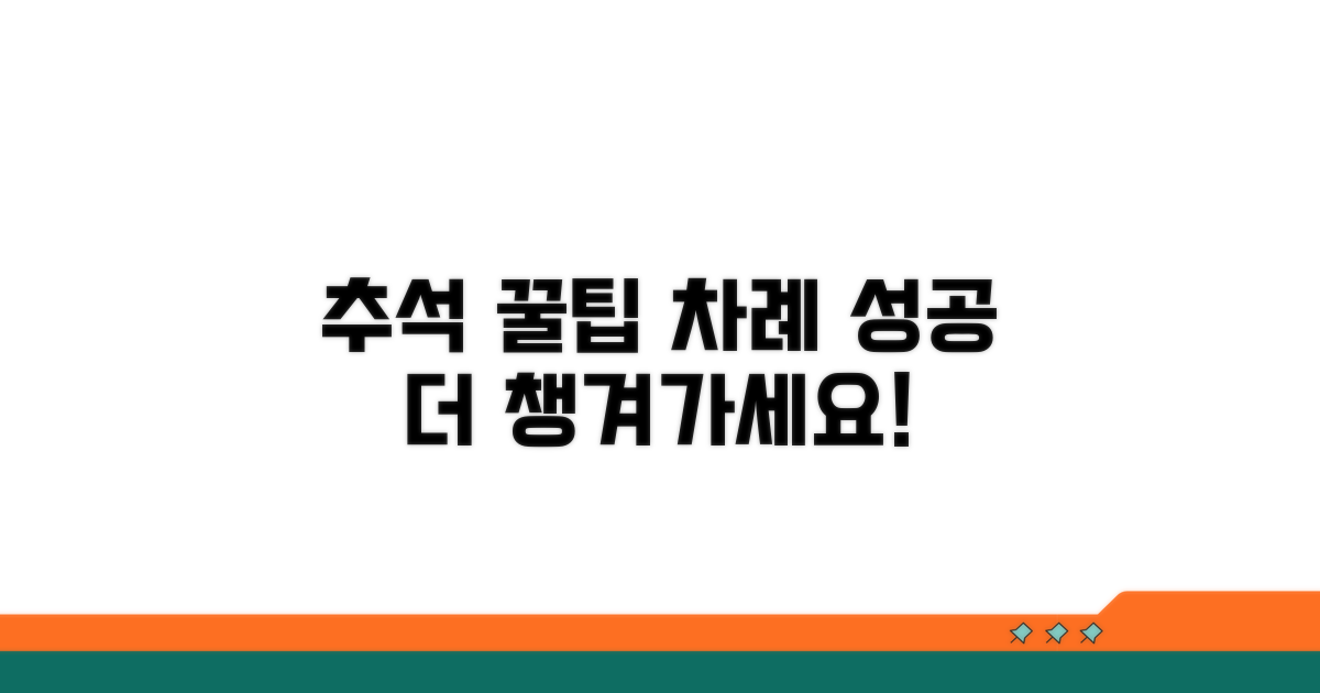 차례 잘 지내는 추가 팁