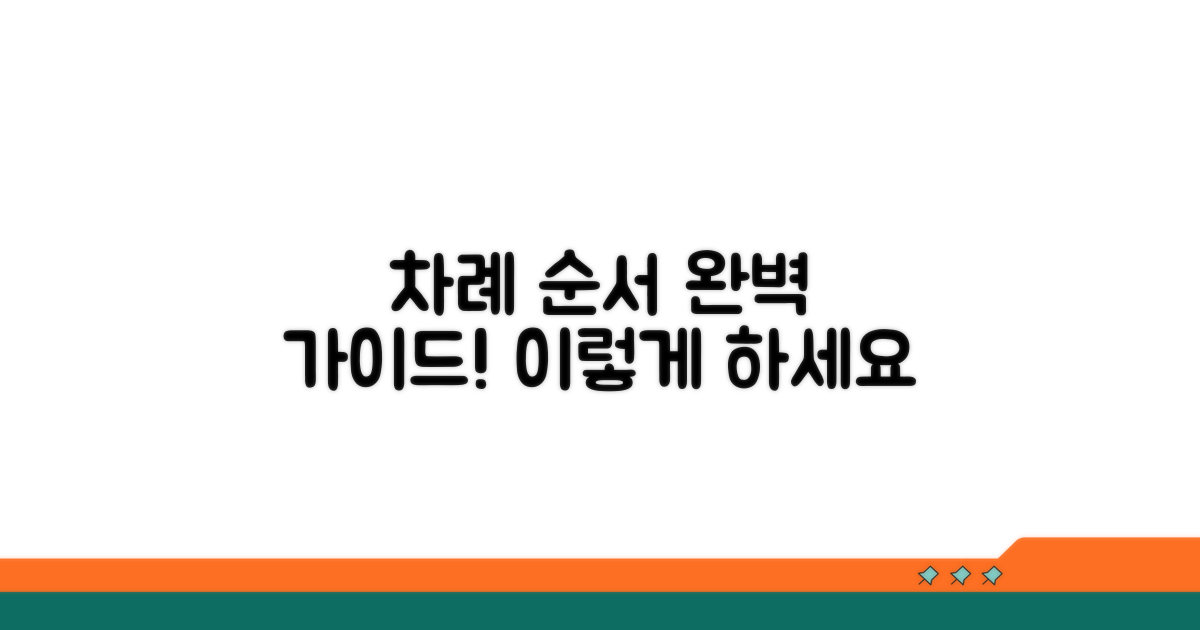 차례 순서, 이렇게 진행하세요