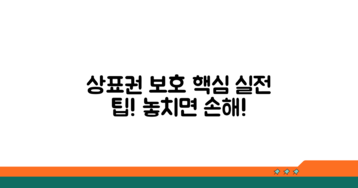 상표권 보호를 위한 실전 팁