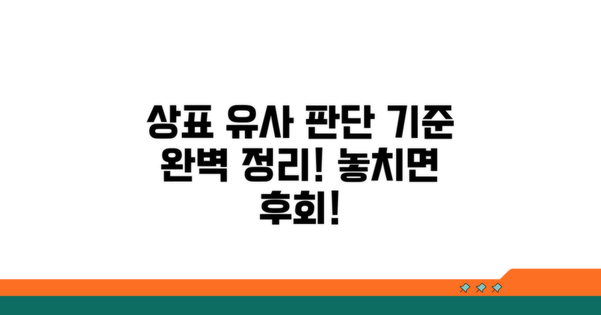 상표 유사 판단 기준 완벽 정리