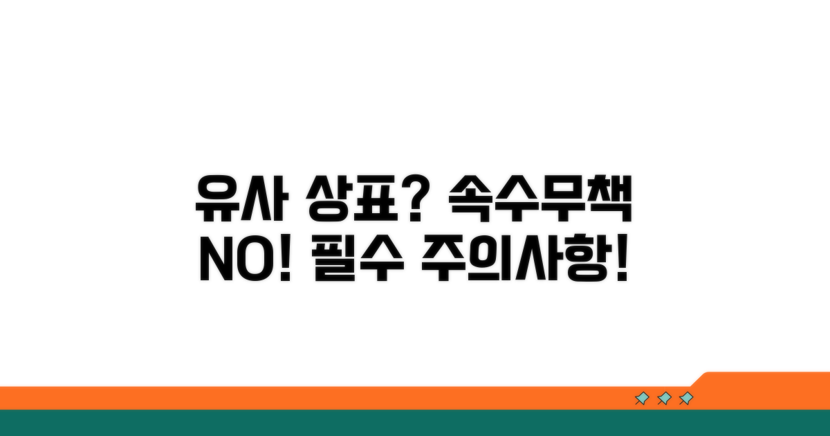 유사 상표 분쟁 주의사항 필독