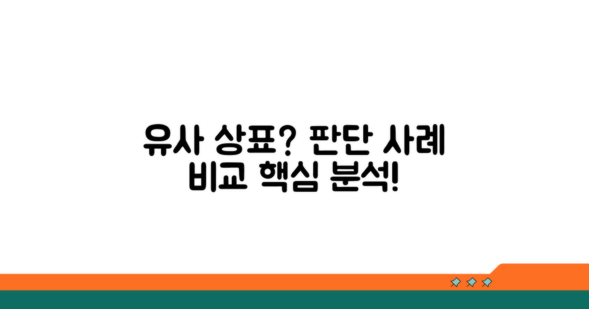 유사 상표 판단 사례 비교 분석