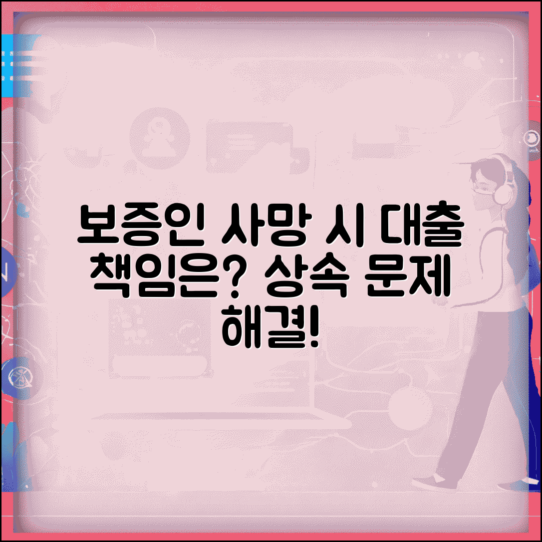 대출 보증인이 사망하면 어떻게 되나요 | 보증인사망 | 상속 | 책임승계