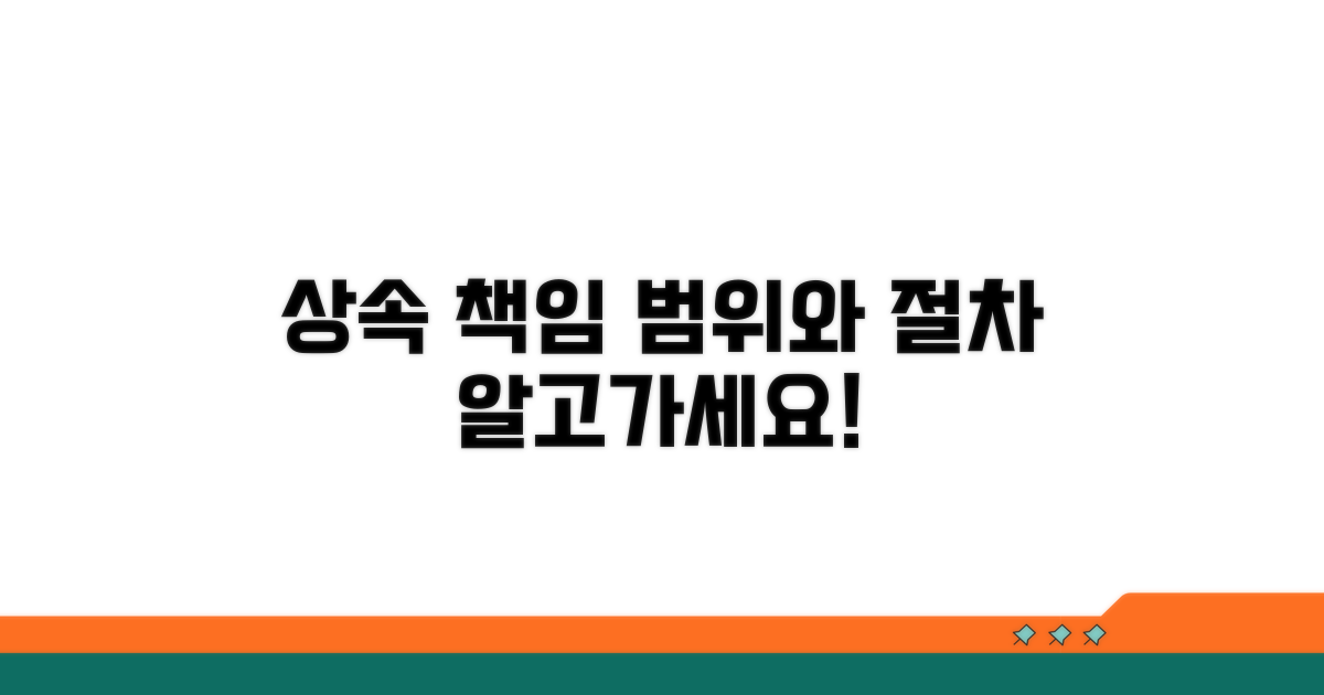 상속인들의 책임 범위와 절차