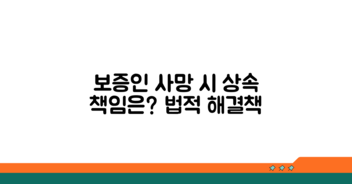 보증인 사망 시 상속 책임 승계