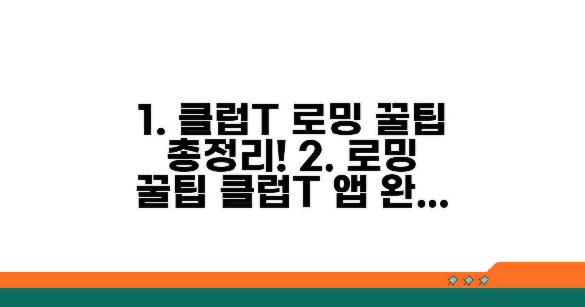 클럽t로밍 앱 설정 완전 정복