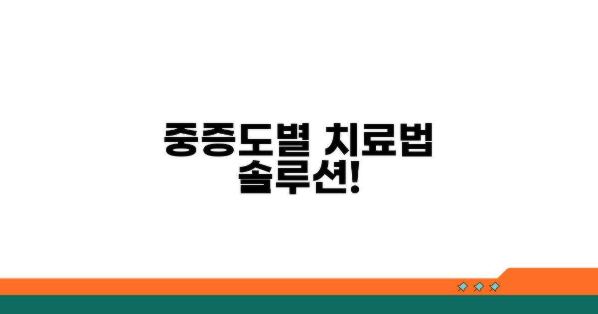 중증도에 따른 치료법 선택 가이드