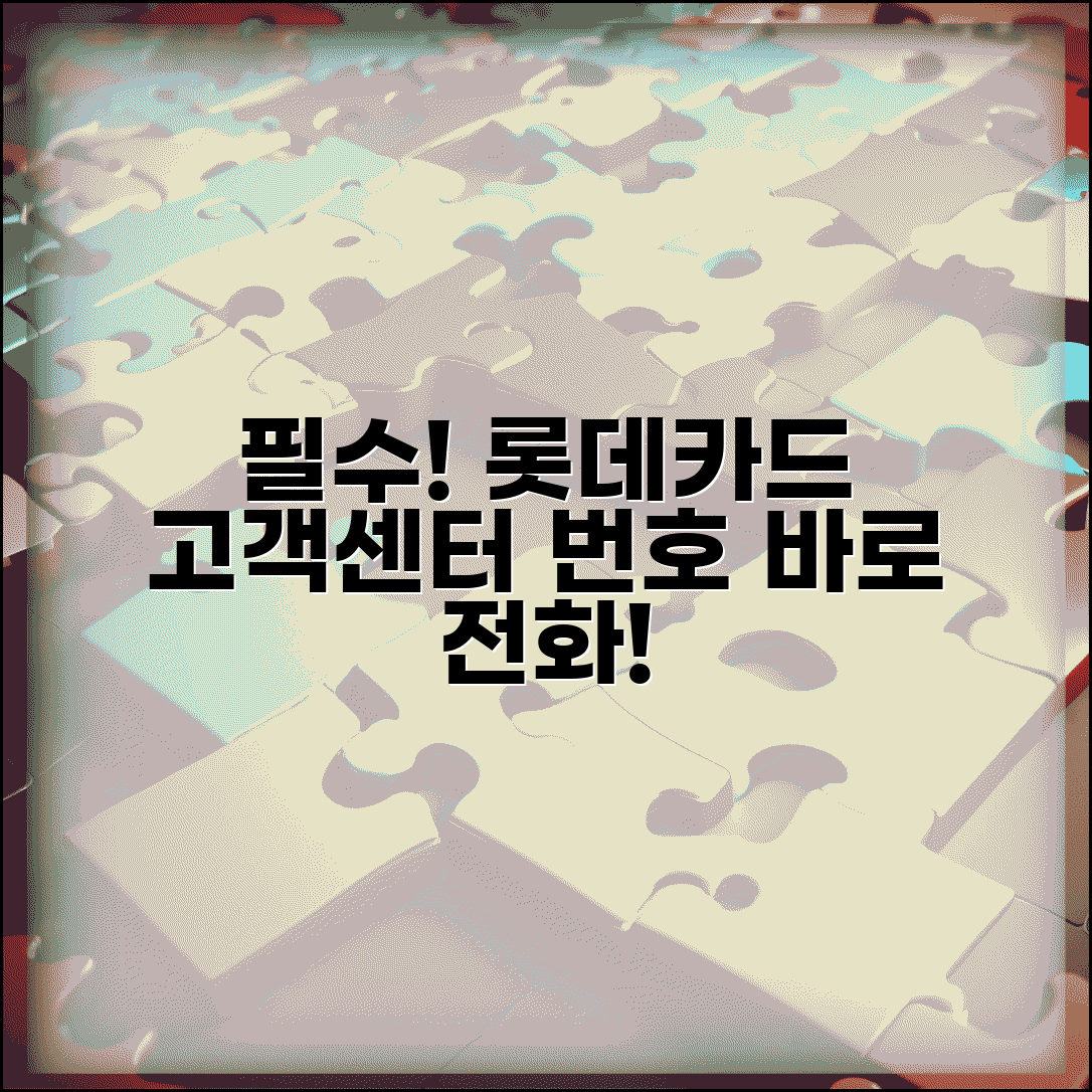 롯데카드 고객센터 전화번호 | 롯데카드 상담 번호