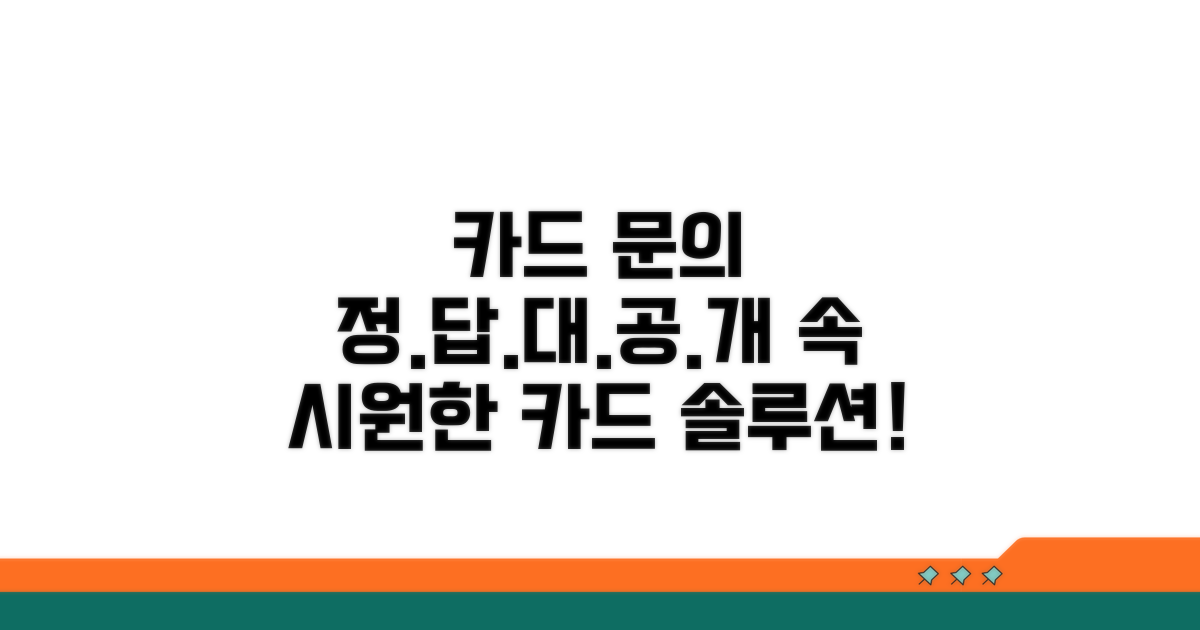 카드 관련 문의 완벽 해결