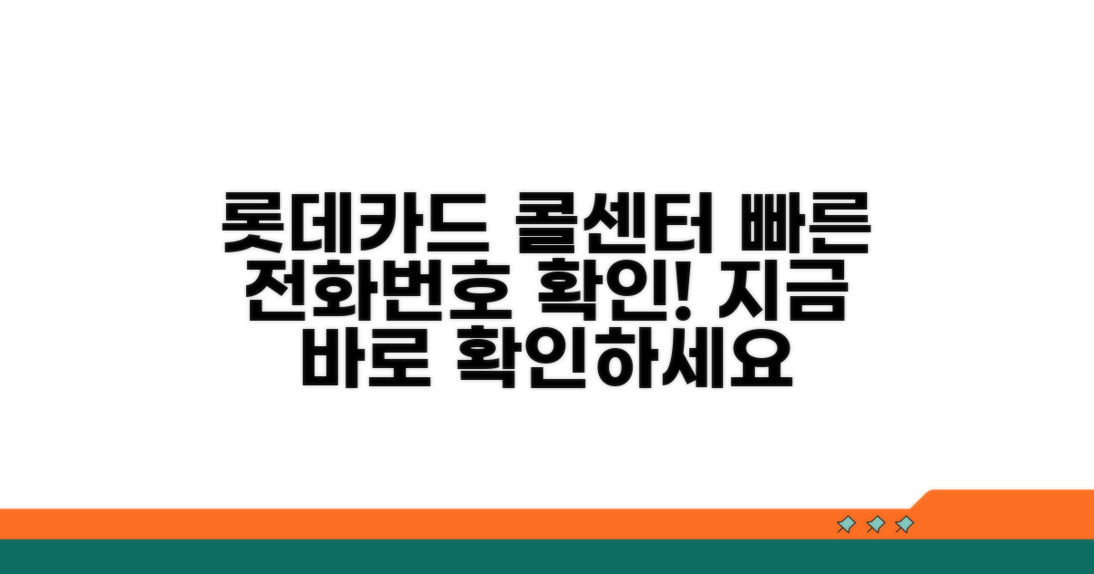 롯데카드 고객센터 전화번호 확인