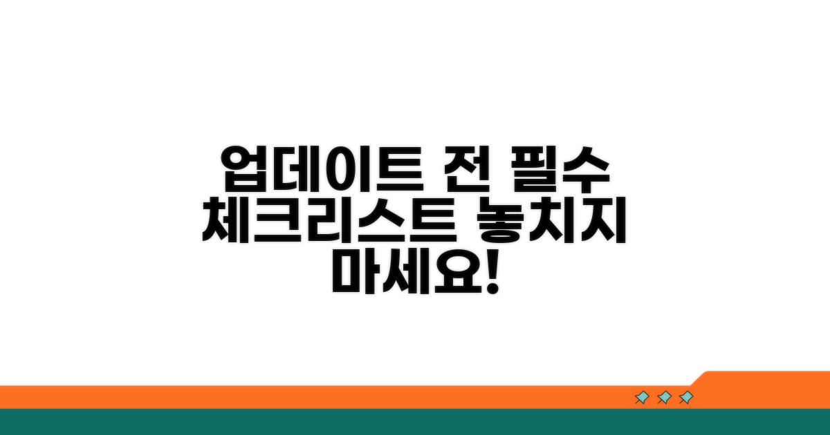 업데이트 전 필수 체크리스트