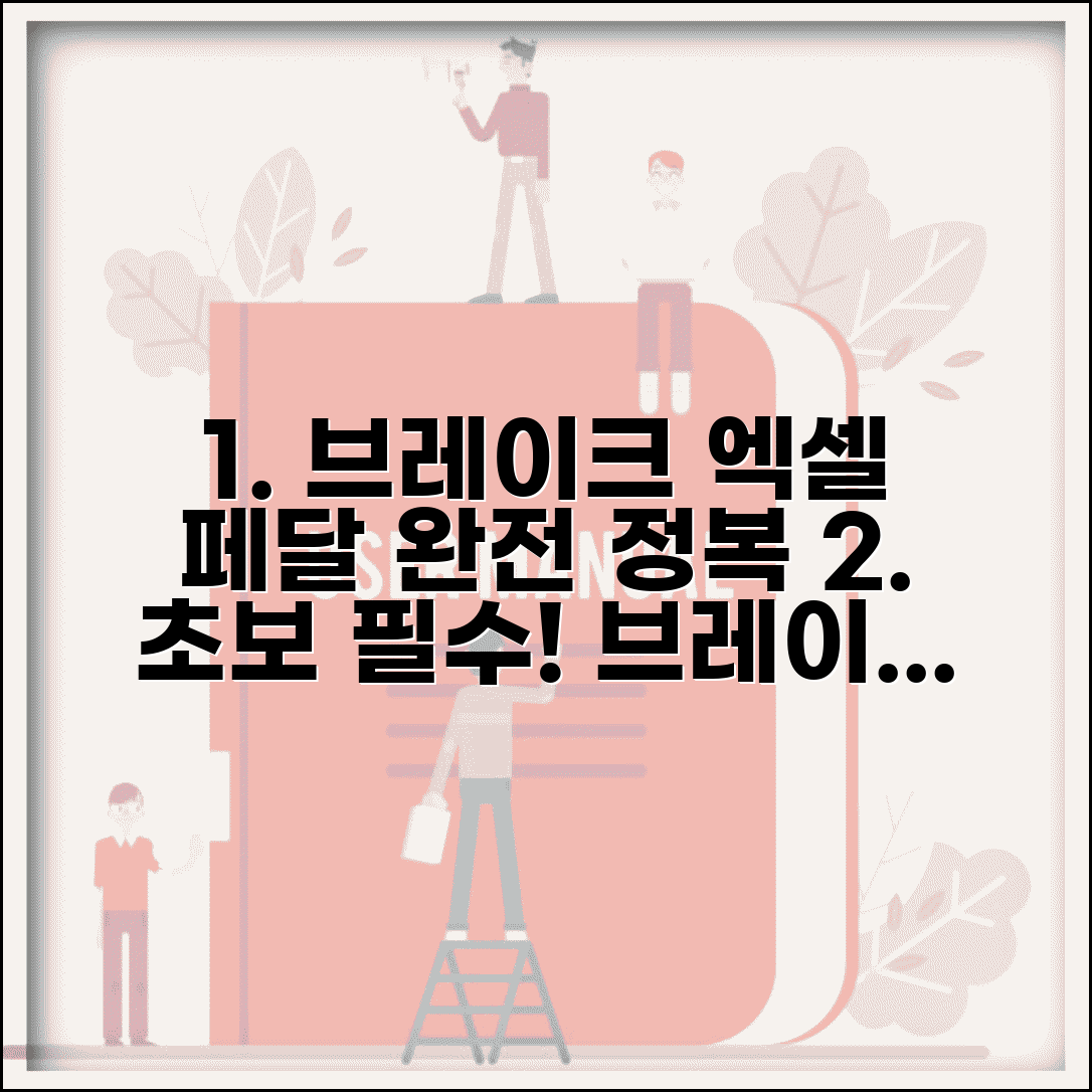 브레이크 엑셀 위치 초보 운전자 가이드 | 페달 구조 이해하기