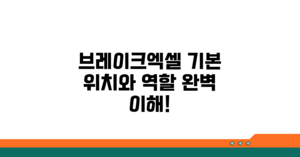 브레이크 엑셀 기본 위치와 역할
