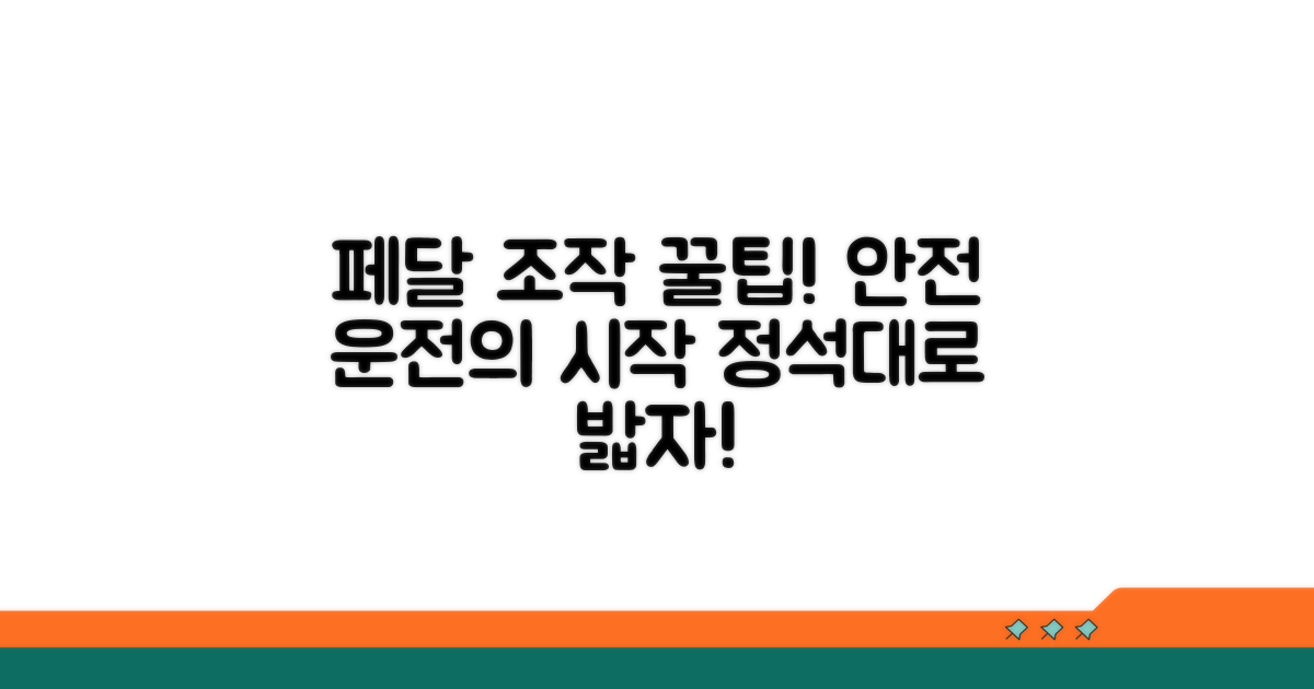 안전 운전을 위한 페달 조작 꿀팁