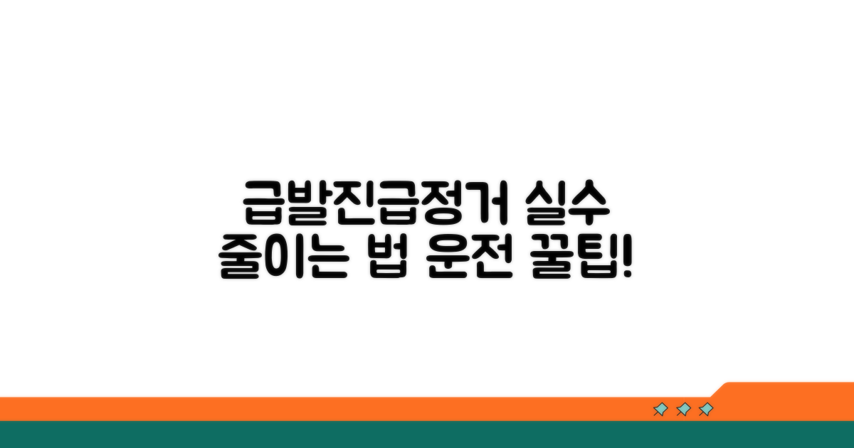 급발진, 급정거 실수 줄이는 법
