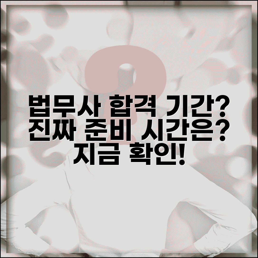 법무사 시험 준비 기간 몇 년 | 법무사 자격시험 합격 준비 시간