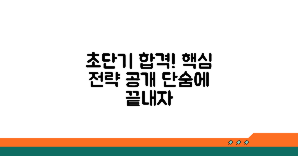 초단기 합격 전략 공개