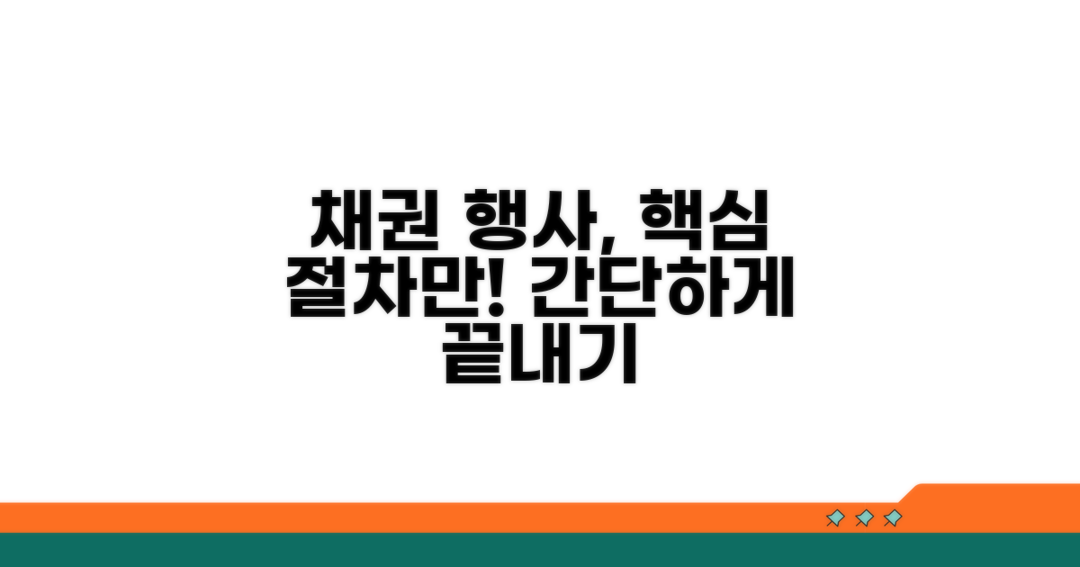 채권 행사 방법과 절차