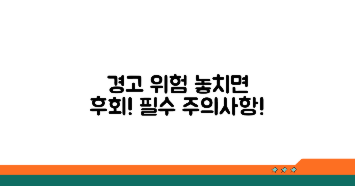 주의사항과 예상되는 위험