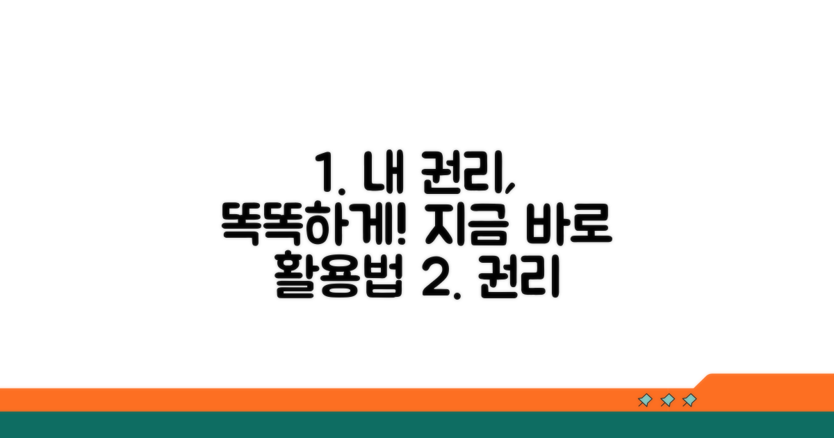 권리 행사 팁과 활용법