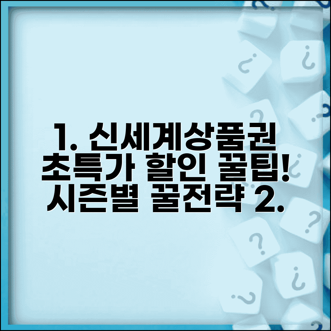 신세계상품권 할인구매 핵심 팁 | 시즌별 프로모션 및 구매 전략